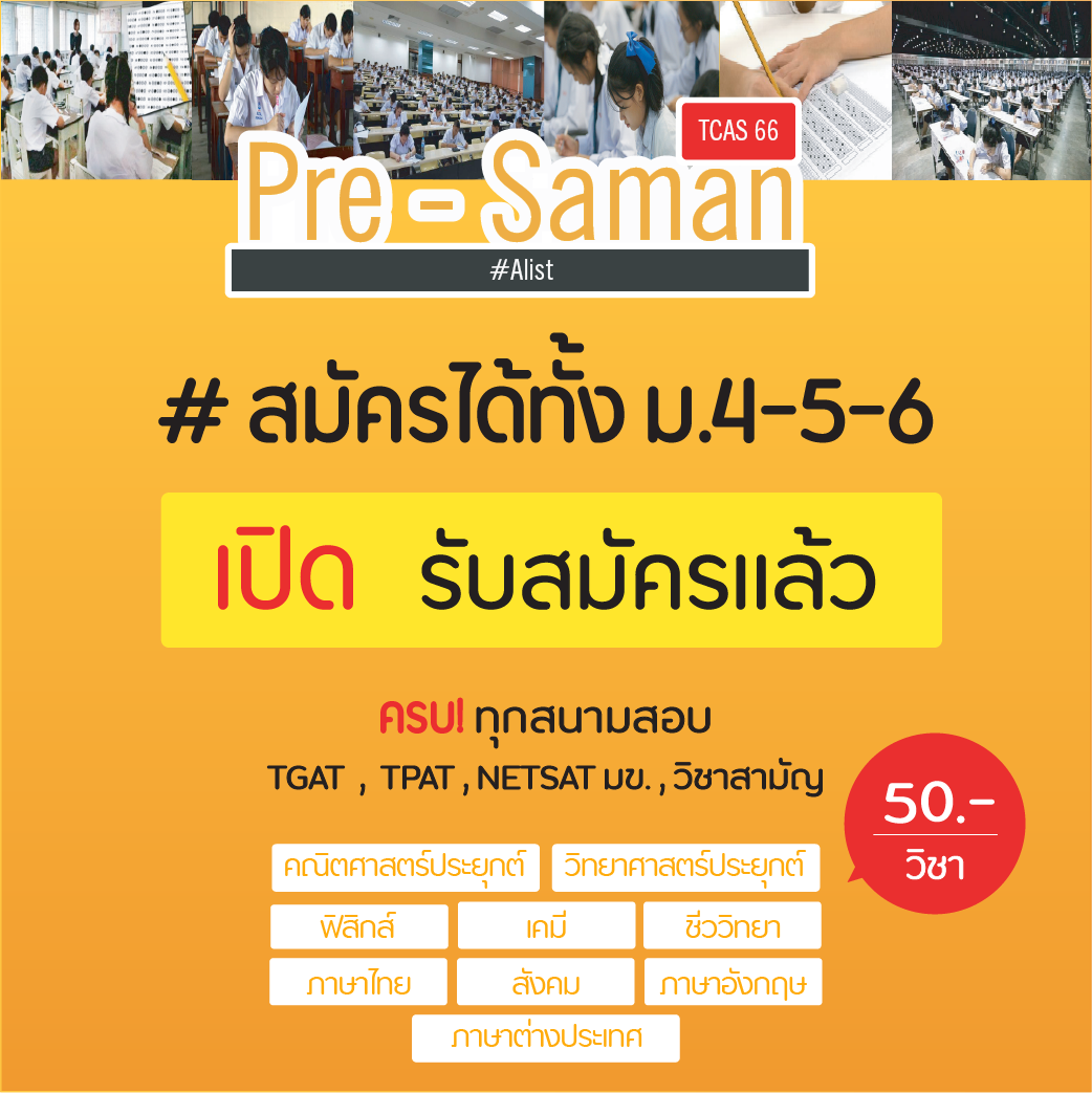 จำลองสนามสอบจริง TGAT/TPAT/วิชาสามัญ/NETSAT มข. จำลองสนามสอบจริง TGAT/TPAT/วิชาสามัญ/NETSAT มข.